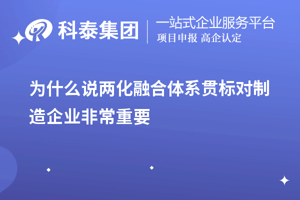 为什么说两化融合体系贯标对制造企业非常重要