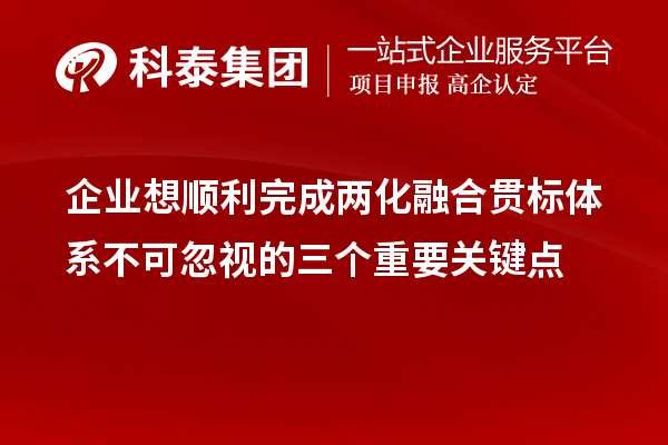 企业想顺利完成
体系不可忽视的三个重要关键点