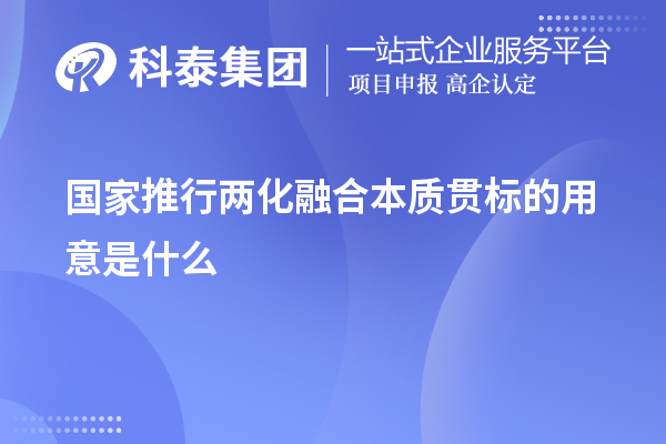 国家推行两化融合本质贯标的用意是什么