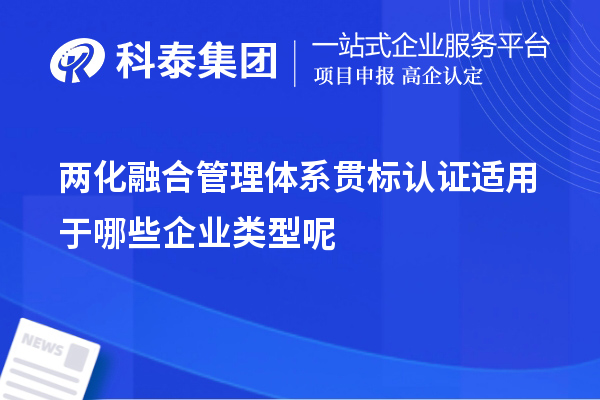 两化融合管理体系贯标认证适用于哪些企业类型呢