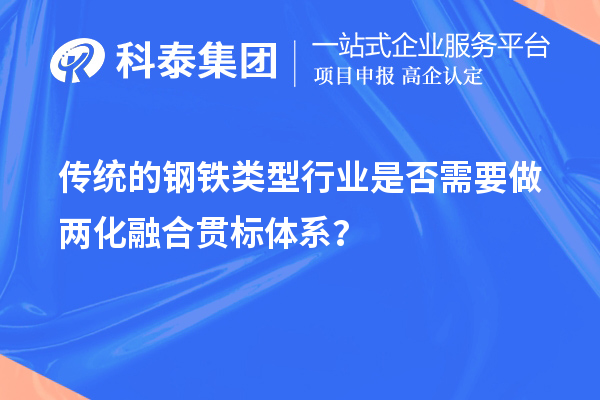 传统的钢铁类型行业是否需要做
体系？