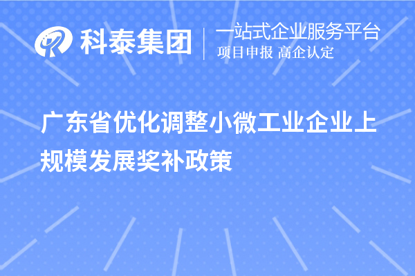 广东省优化调整小微工业企业上规模发展奖补政策