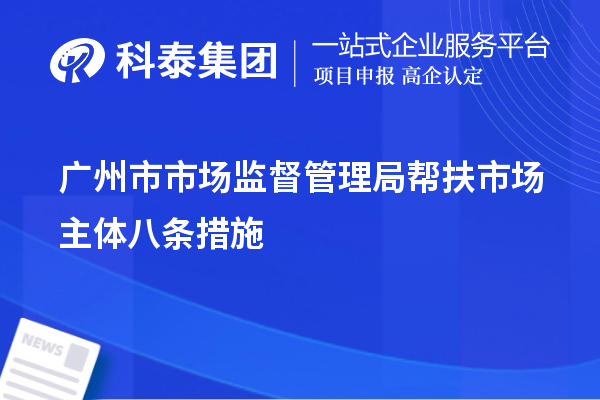 广州市市场监督管理局帮扶市场主体八条措施