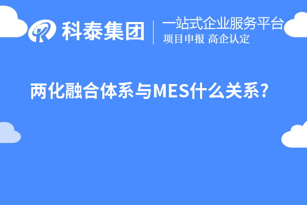 两化融合体系与MES什么关系?