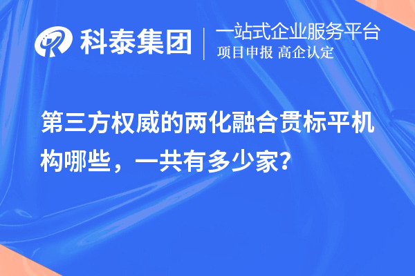 第三方权威的
平机构哪些，一共有多少家？