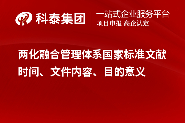 两化融合管理体系国家标准文献时间、文件内容、目的意义