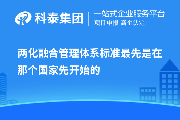 两化融合管理体系标准最先是在那个国家先开始的