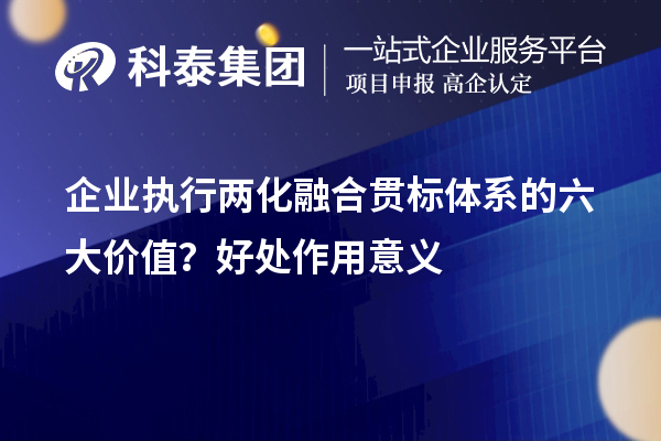 企业执行
体系的六大价值？好处作用意义