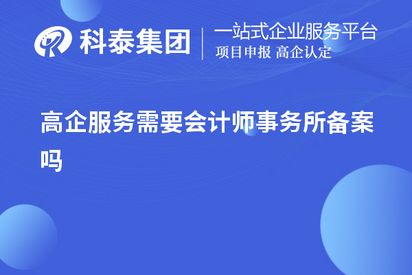 高企服务需要会计师事务所备案吗