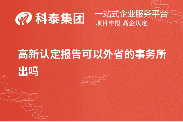 高新认定报告可以外省的事务所出吗