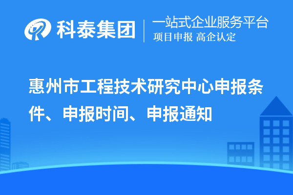 惠州市工程技术研究中心申报条件、申报时间、申报通知