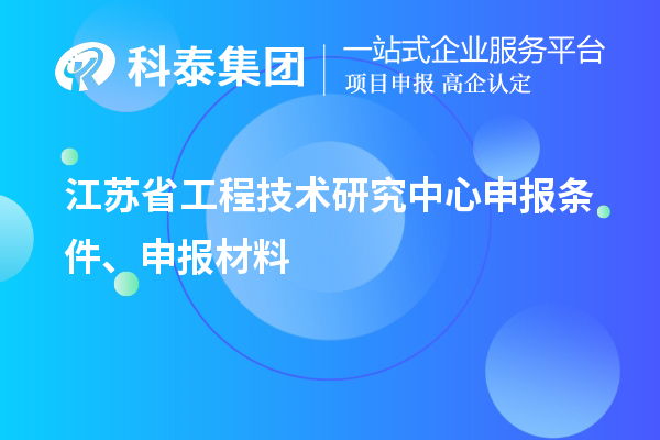 江苏省工程技术研究中心申报条件、申报材料