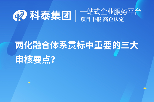 两化融合体系贯标评定中重要的三大审核要点？	