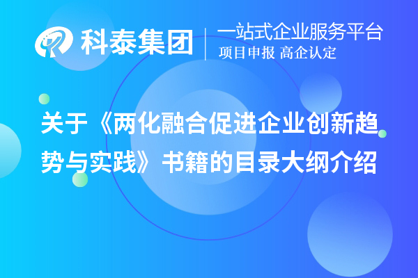 关于《两化融合促进企业创新趋势与实践》书籍的目录大纲介绍