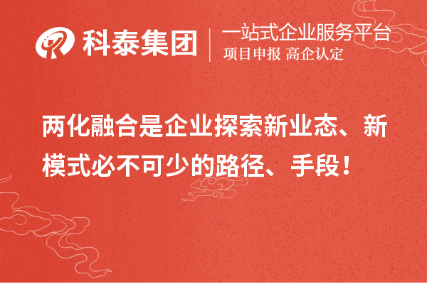 两化融合是企业探索新业态、新模式必不可少的路径、手段！