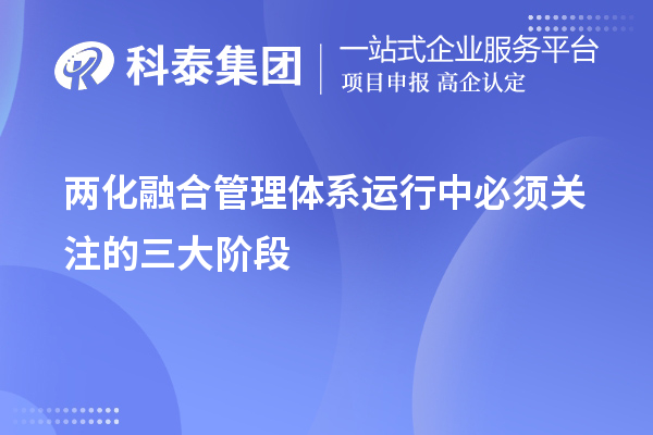 两化融合管理体系运行中必须关注的三大阶段