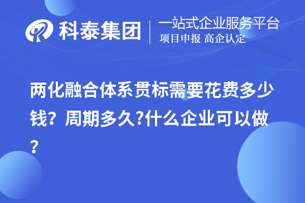 两化融合体系贯标需要花费多少钱？周期多久?什么企业可以做？