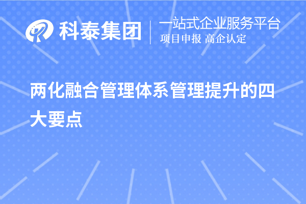 两化融合管理体系管理提升的四大要点