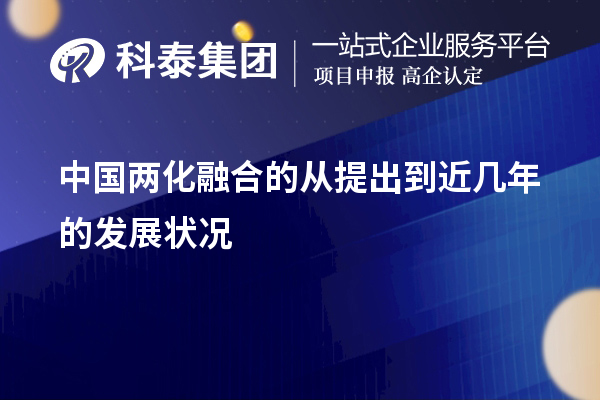 中国两化融合的从提出到近几年的发展状况