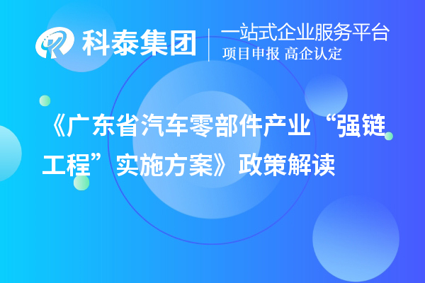 《广东省汽车零部件产业“强链工程”实施方案》政策解读