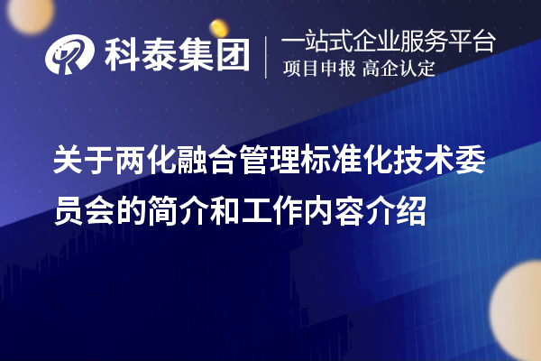 关于两化融合管理标准化技术委员会的简介和工作内容介绍