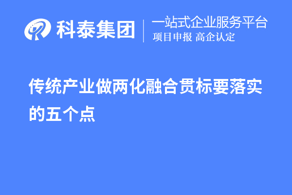 传统产业做
要落实的五个点