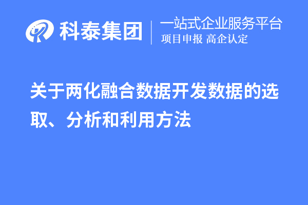 关于两化融合数据开发数据的选取、分析和利用方法