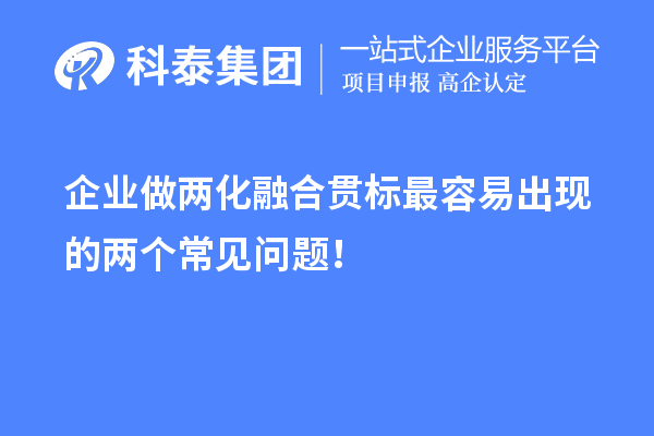 企业做
最容易出现的两个常见问题！