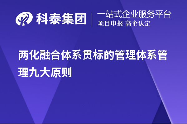 两化融合体系贯标的管理体系管理九大原则