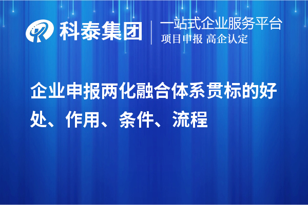 企业申报两化融合体系贯标的好处、作用、条件、流程