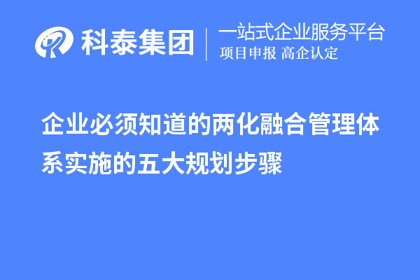 制作企业必须知道的两化融合管理体系实施的五大规划步骤