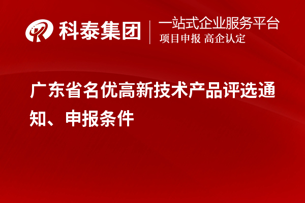 广东省名优高新技术产品评选通知、申报条件