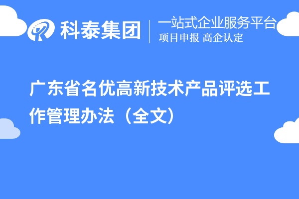 广东省名优高新技术产品评选工作管理办法（全文）