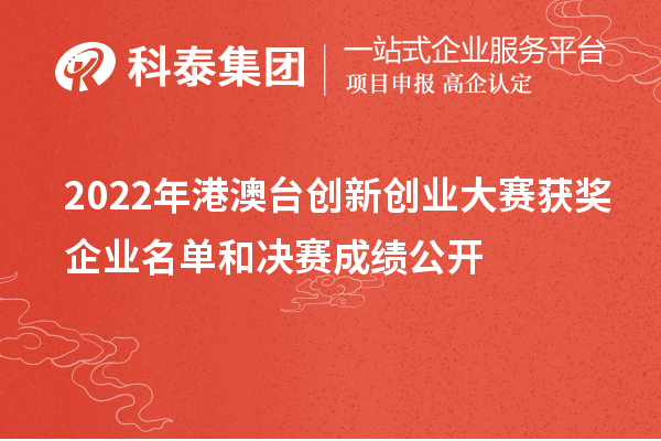 2022年港澳台创新创业大赛获奖企业名单和决赛成绩公开