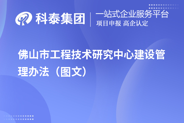 佛山市工程技术研究中心建设管理办法（图文）