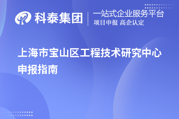 上海市宝山区工程技术研究中心申报指南