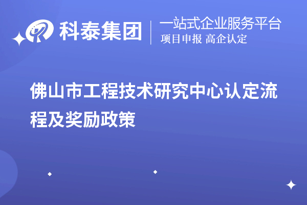 佛山市工程技术研究中心认定流程及奖励政策