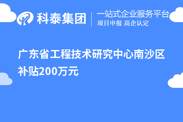 广东省工程技术研究中心南沙区补贴200万元