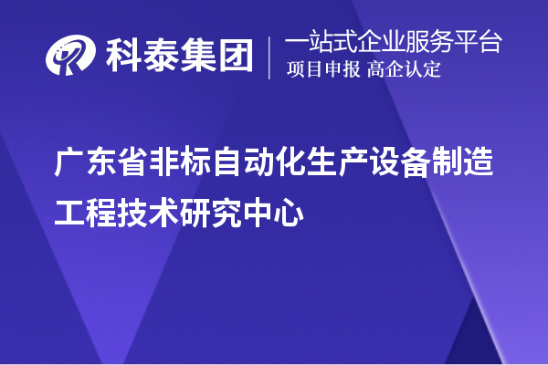 广东省非标自动化生产设备制造工程技术研究中心