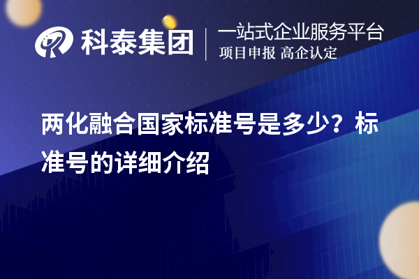 两化融合国家标准号是多少？标准号的详细介绍