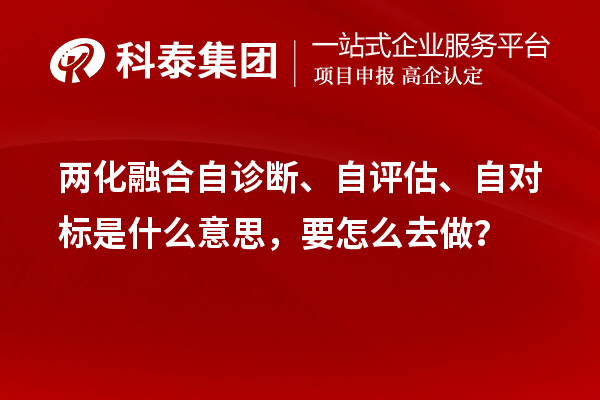 两化融合自诊断、自评估、自对标是什么意思，要怎么去做？