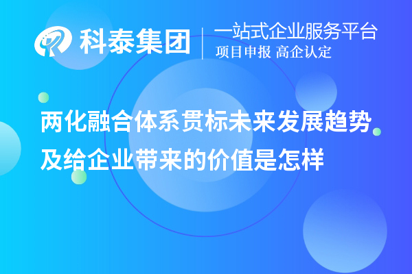 两化融合体系贯标未来发展趋势及给企业带来的价值是怎样