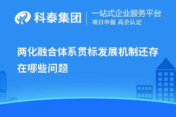 两化融合体系贯标发展机制还存在哪些问题