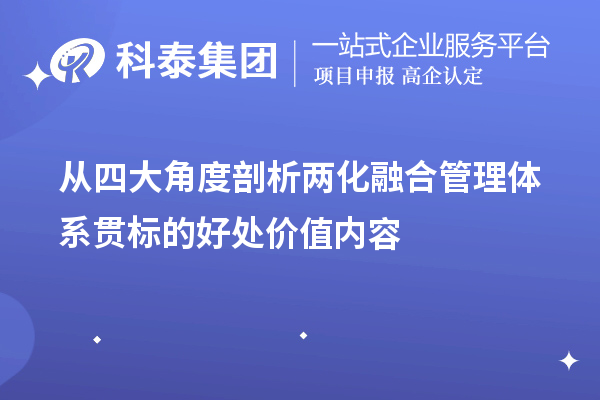 从四大角度剖析两化融合管理体系贯标的好处价值内容