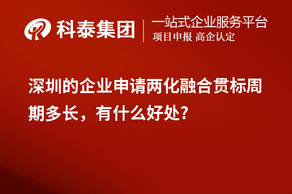 深圳的企业申请
周期多长，有什么好处?