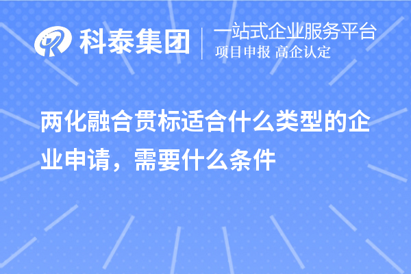 
适合什么类型的企业申请，需要什么条件