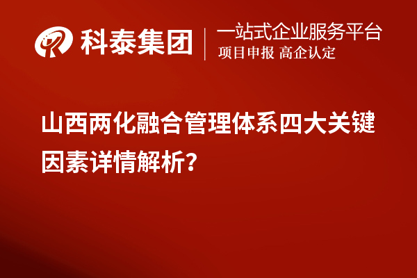 山西两化融合管理体系四大关键因素详情解析？