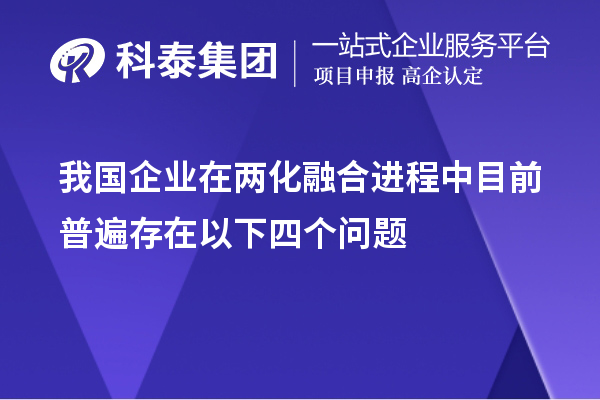 我国企业在两化融合进程中目前普遍存在以下四个问题