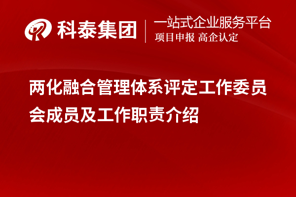 两化融合管理体系评定工作委员会成员及工作职责介绍