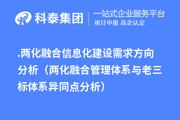 .两化融合信息化建设需求方向分析（两化融合管理体系与老三标体系异同点分析）